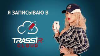 Регистратор? Зачем? Записывай архив в облако TRASSIR Cloud