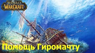 world of warcraft прохождение квеста Gyromast's Retrieval / Помощь Гиромачту