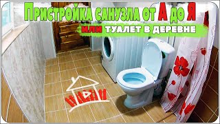 Пристройка санузла от А до Я , или туалет в деревне