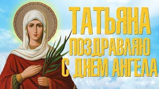 Татьяна, С Днем Ангела! Красивая Видео Поздравление на Татьянин День