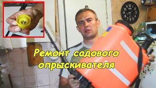 Ремонт садового опрыскивателя #деломастерабоится