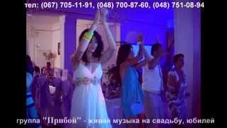 Группа "Прибой" - живая музыка на свадьбу, юбилей, музыканты Одесса