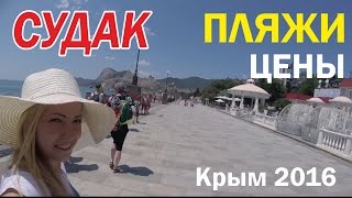 СУДАК. Отдых в Крыму. Пляжи, цены, жилье в Судаке