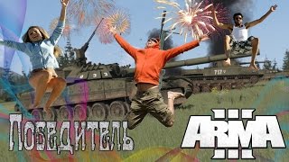 "Победитель" Battle Royale - Arma 3 (Монтаж)