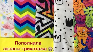 Пополнила запасы трикотажа ? #1 |TIM_hm|
