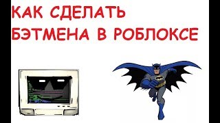 КАК СДЕЛАТЬ БЭТМЕНА В РОБЛОКСЕ|БЕСПЛАТНЫЕ СКИНЫ|Roblox