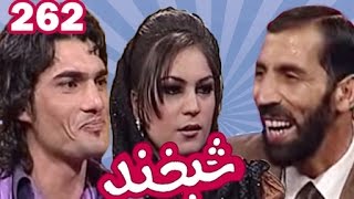 Shabkhand with Sahar Sahra and Ajabgul - Ep.262  شبخند با سحر صحرا و عجب‌گل آرزو