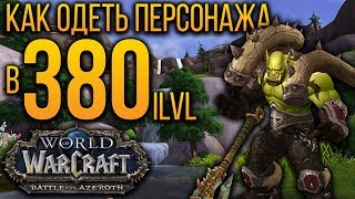 КАК ОДЕТЬ ПЕРСОНАЖА В 380ilvl В WOW: BATTLE FOR AZEROTH
