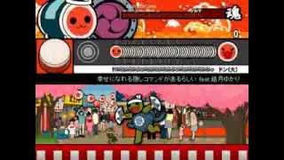 【太鼓さん次郎】　幸せになれる隠しコマンドがあるらしい 【脳トレ譜面】