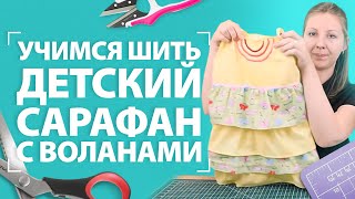 Учимся шить детский сарафан с воланами