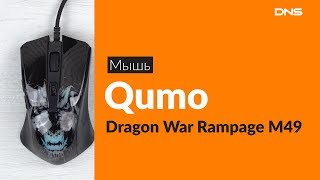 Распаковка мыши Qumo Dragon War Rampage M49 / Unboxing Qumo Dragon War Rampage M49
