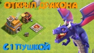 ОТКРЫЛ ДРАКОНА НА БАЗЕ С 1 ПУШКОЙ! | Clash of Clans