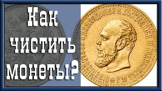 Как чистить монеты?