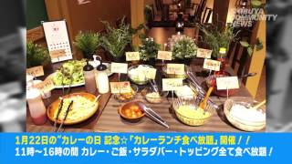 “カレーの日”記念☆「カレーランチ食べ放題」開催！！【渋谷コミュニティニュース】