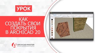 [Урок по ARCHICAD] Как создавать свои покрытия в ArchiCAD 20