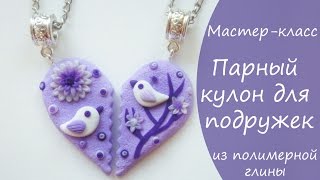 Мастер-класс *Парный кулон для подружек * из полимерной глины * Виктория А * Polymerclay