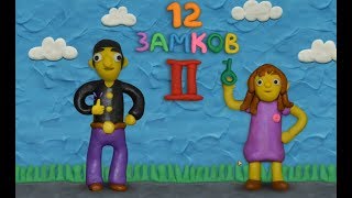 КАК ОТКРЫТЬ ЭТОТ СЕЙФ  12 ЗАМКОВ 2 часть  Игра головоломка  Пластилиновая комната  Что в сейфе