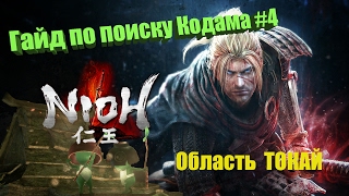 Nioh Гайд по поиску Кодама | Kodama Locations #4