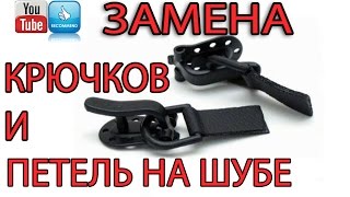 Замена крючков и петель на шубе