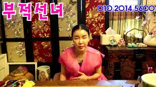 상사병 고치는 방법은 있나요! 부산점집 양산점집 신점 무당 천존불사대신 부적선녀