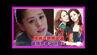 落泪谈”艳照门”阿娇:不介意过去的事