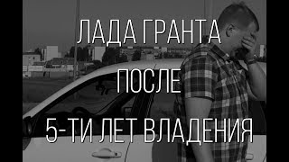 Lada Granta - после пяти лет эксплуатации.