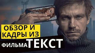 Фильм ТЕКСТ отзыв | ОБЗОР фильма Текст | Кадры из фильма Текст 2019