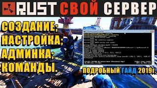 RUST — Как создать свой сервер [Локальный/Лицензия] 2019