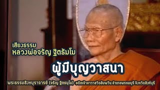 ผู้มีบุญวาสนา โดย หลวงพ่อจรัญ ฐิตธัมโม