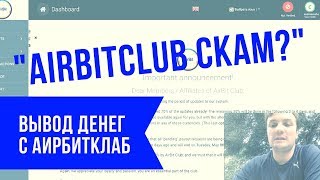 Airbitclub соскамится? Почему не работает вывод? Вывод внутрянки.