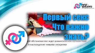 Урок №17. "Что нужно знать чтобы первый секс прошел как надо"