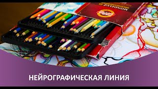 Как правильно рисовать нейрографическую линию - нейрографика с Ольгой Нуржановой