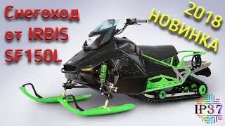 Снегоход Irbis SF150L | Анонс