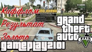 GTA 5 Прохождение на 100% золото Отречение от истины