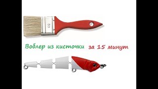 ВОБЛЕР СВОИМИ РУКАМИ ЗА 15 МИНУТ из малярной кисти