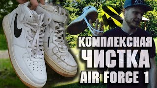 КАК ЧИСТИТЬ БЕЛЫЕ КРОССОВКИ NIKE AIR FORCE 1?