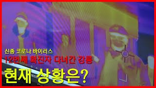 신종 코로나 바이러스 확진 부부 방문에 강릉시 대대적 방역