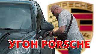 ? Угон Porsche