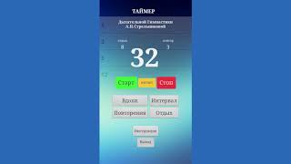 Дыхательная Гимнастика Стрельниковой. Таймер со звуковым сигналом