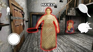 МАЧЕХА СТРАШНАЯ БАБКА ГРЕННИ - Stepmother Granny