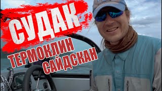 Постскриптум к ловле судака. Термоклин. Как работает сайдскан. эхолот