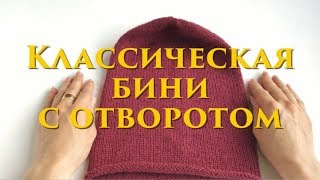 Простая шапка бини с отворотом. Классическая женская шапка