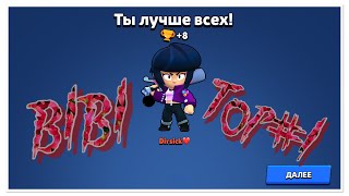 БИБИ РВЕТ ВСЕХ В ШД|BRAWL STARS|DIRSICK BW