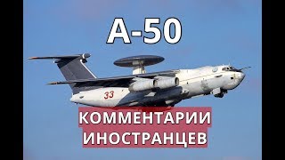 А-50. Комментарии иностранцев.