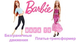 Кукла Barbie Безграничные движения + Кукла Barbie в платье-трансформер DMB30