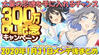 【最大300個の忍魂！？】シノマス 「300万DL記念キャンペーン」開催！他 爆乳祭衣装(破)がステキすぎです《シノビマスター 閃乱カグラ NEW LINK / 実況》
