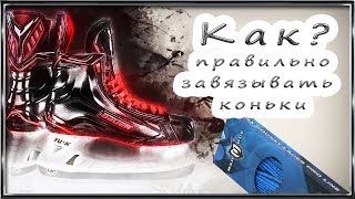 Как правильно завязывать коньки или 1й шаг к успеху