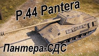 WoT. P.44 Pantera. 8 лвл Италии