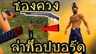 Free Fire ปลอมไก่ ล่าท็อปบอร์ด ซองควงร่วงระนาว EP12# ล่าท็อปบอร์ดเดอะซีรีย์