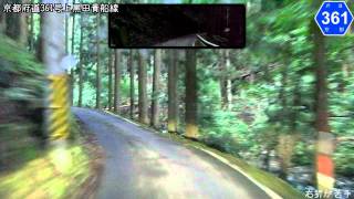 [車載動画]  京都府道361号上黒田貴船線 起点～終点